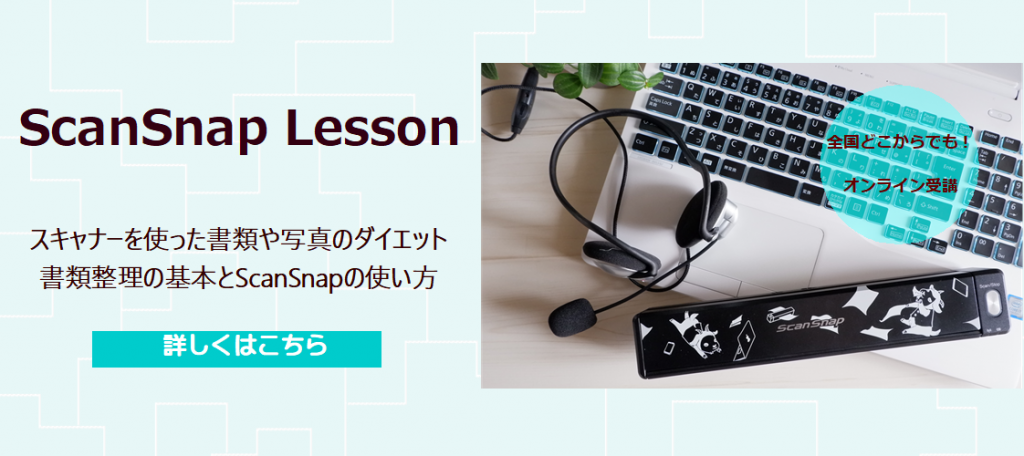 Scansnap Lesson ホームファイリング おうちプリントダイエット