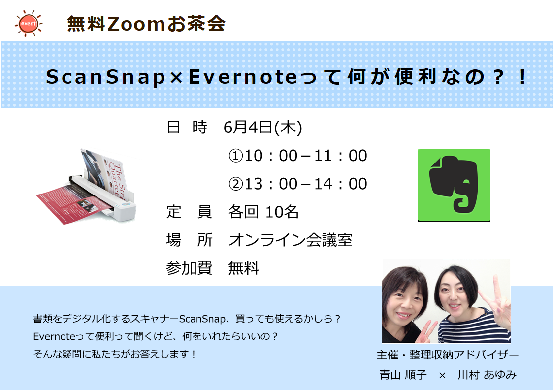 満員御礼】ScanSnap×Evernoteって何が便利なの？！オンラインお茶会 | おうちプリントダイエット