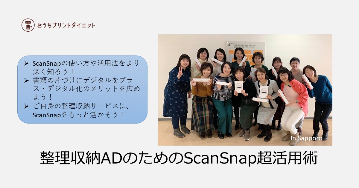 整理収納adのためのscansnap超活用術 オンライン おうちプリントダイエット