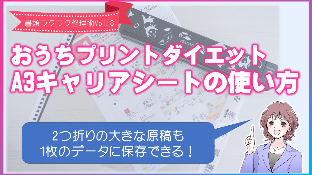 大きい原稿のスキャン方法（A3キャリアシート）！おうちプリント楽々デジタル整理術動画 7！ | おうちプリントダイエット